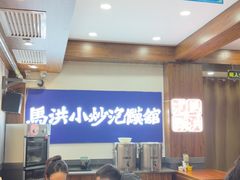 -清真·马洪小炒泡馍馆(钟楼回民街店)