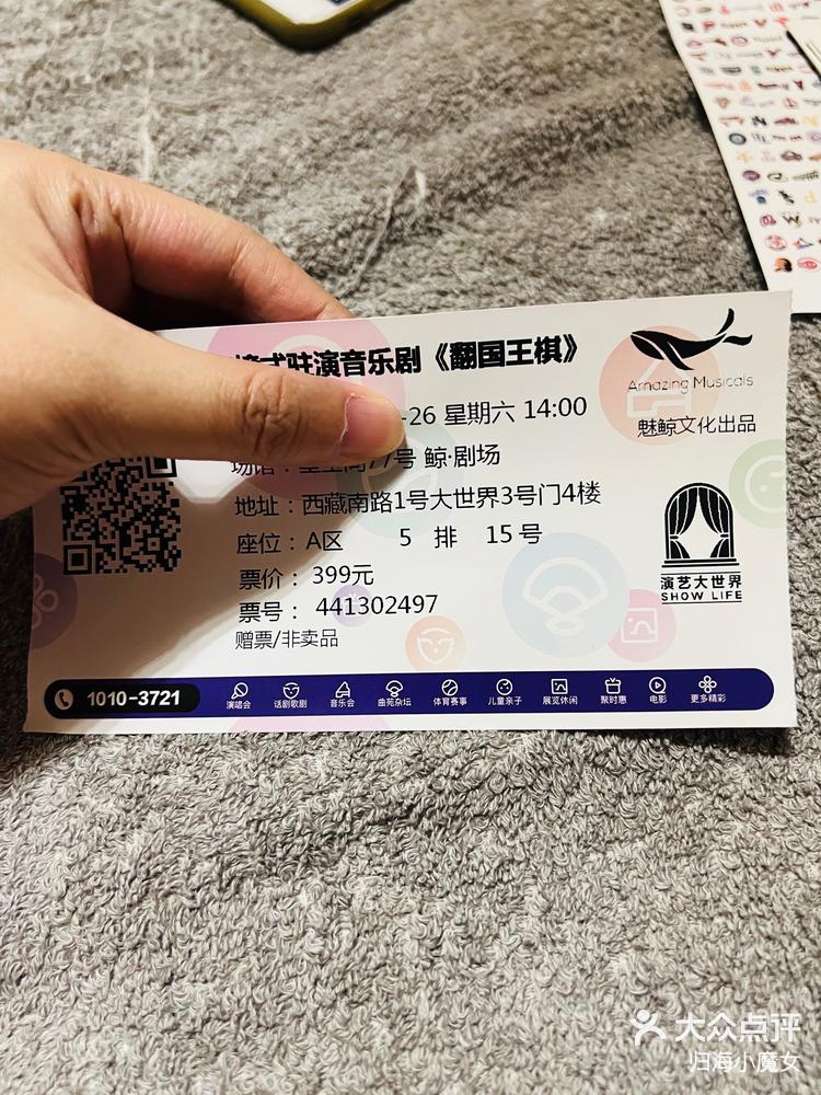 晒票根|音乐剧《翻国王棋》-大众点评