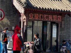 门面-宝瑞门钉肉饼店