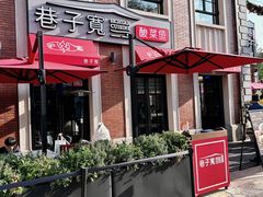 -巷子宽·酸菜鱼(迪士尼小镇店)