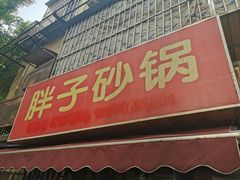 门面-南湖胖子砂锅(南湖店)