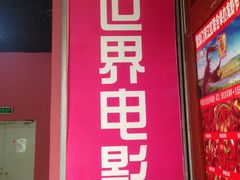 -SFC上影影城(新世界店)