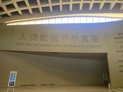 -敦煌莫高窟数字展示中心