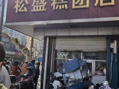 门面-松盛糕团店(红旗桥店)