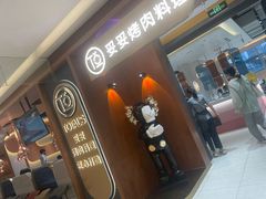 -妥妥烤肉料理(凯德店)