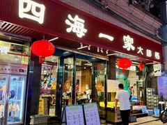 -荣基四海一家·家常菜·海鲜大排档(新安店)