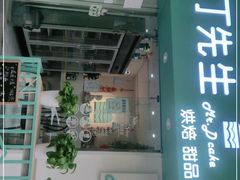 门面-丁先生蛋糕·品质鲜作(桐梓林店)