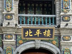 -北平楼·烤鸭·北京菜(牡丹园店)
