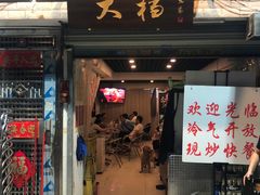 门面-大档(荔湾店)