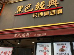 门面-黑色经典臭豆腐·湖南特产(步行街店)