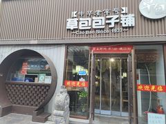 -草包包子铺(宽厚里店)