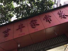 门面-吉丰家常菜(春晖小区春都里西院店)