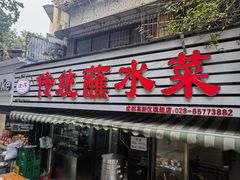 -汝萍传统蘸水菜(春华路总店)