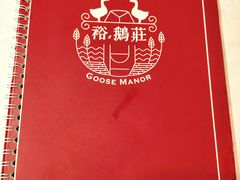 -裕.鹅庄