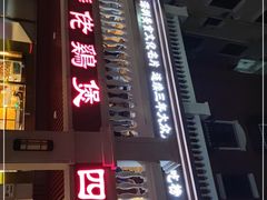 门面-胡须佬鸡煲四季火锅店(石厦西村直营店)