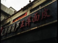 -王萍面皮(桃园二巷店)