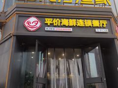 -巧克力渔家.小船海鲜胶东菜(万平口店)