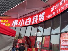 -串小白烧烤(金沙洲店)