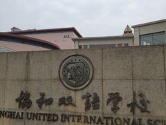 -协和双语学校(虹桥校区)