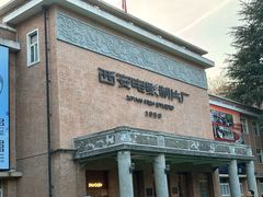 -西安电影制片厂