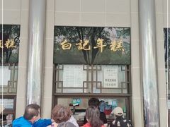 门面-清真·白记年糕(牛街北口店)