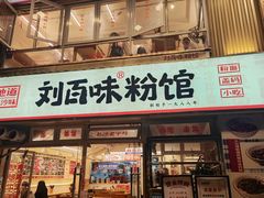 -刘百味粉馆(五一华府店)