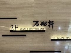 -万丽轩·粤菜(王府井金茂万丽酒店)