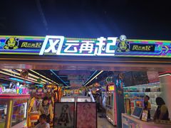 -风云再起游乐汇(北京西单西西友谊店)
