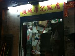 门面-凤城康记饭店