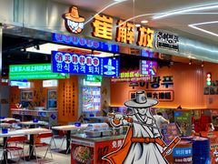 -崔解放·朝韩大排档(虹悦城店)