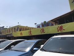 -鸿达渔港