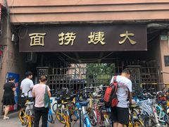 -大姨捞面(新安花园店)