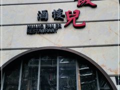 门面-皇饭儿·王润兴酒楼(河坊街店)