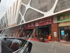 门面-鹅来顺·顺德火焰醉鹅(天平架分店)