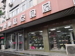 -爱德顺糕点食屋(利民道店)
