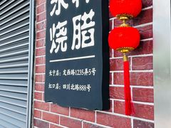 -永祥烧腊餐厅(虹口店)