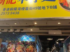 -新记车仔面