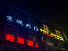 -京城北门羊蝎子铜锅涮肉(总店)
