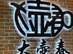 -大壶春(四川中路店)