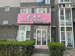 -赢韵美甲美睫瑞士净斑中心