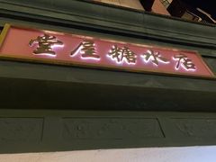 -堂屋糖水店(愚园店)