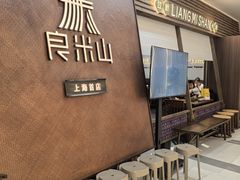 -良米山·云南野生菌过桥米线(上海首店)