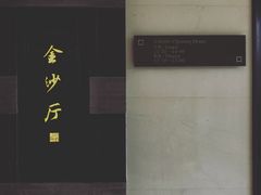 门面-杭州西子湖四季酒店·金沙厅