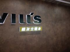 -威尔仕健身会所(古北1699店)