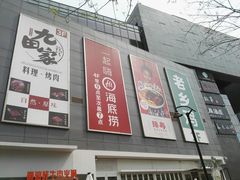 -新荟城(望京店)