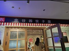 -金谷园饺子馆(北邮总店)