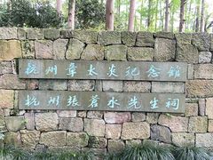 -杭州西湖风景名胜区-章太炎纪念馆