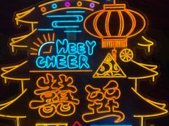 -囍臸·HEEY CHEER(永庆坊店)