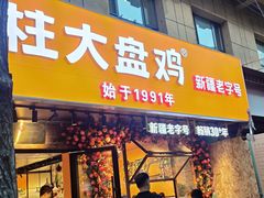 -金柱大盘鸡(和田二街店)