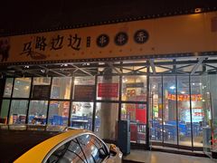 门面-马路边边串串香(苗栗路店)